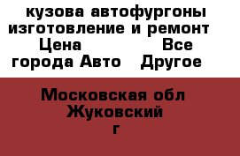 кузова автофургоны изготовление и ремонт › Цена ­ 350 000 - Все города Авто » Другое   . Московская обл.,Жуковский г.